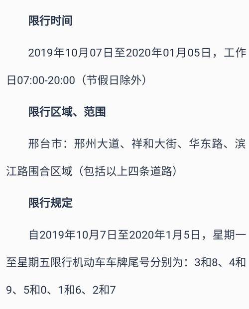 邢台车辆限号/邢台限行限号-第4张图片 邢台车辆限号/邢台限行限号-第4张图片