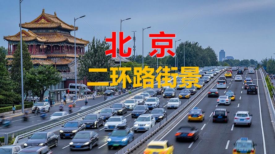 关于“北京二环全天限行”你不知道的事-第1张图片