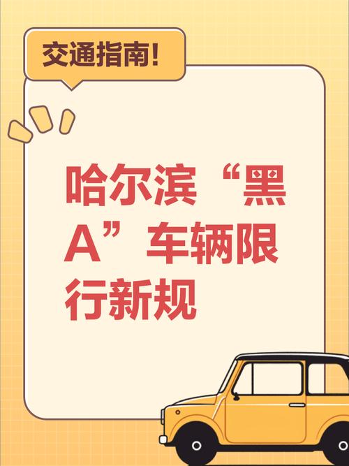 哈尔滨车辆限行-哈尔滨车辆限行尾号