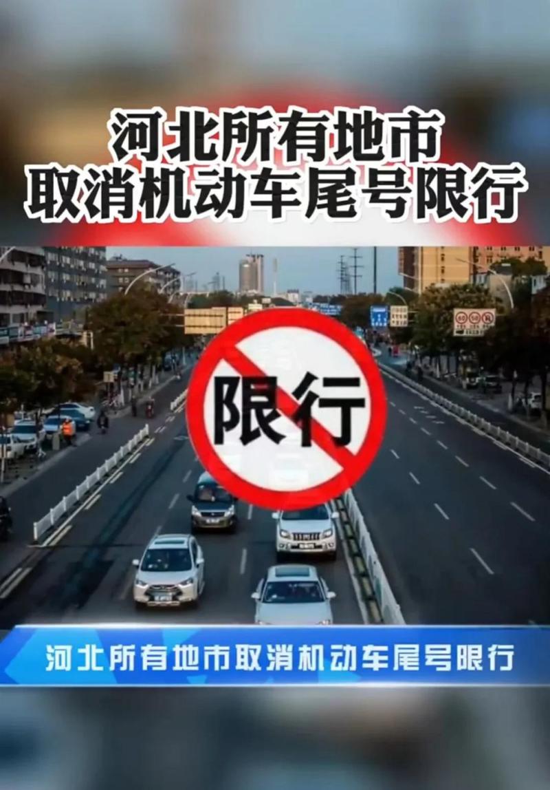 【河北限行最新消息/河北限行最新通知】