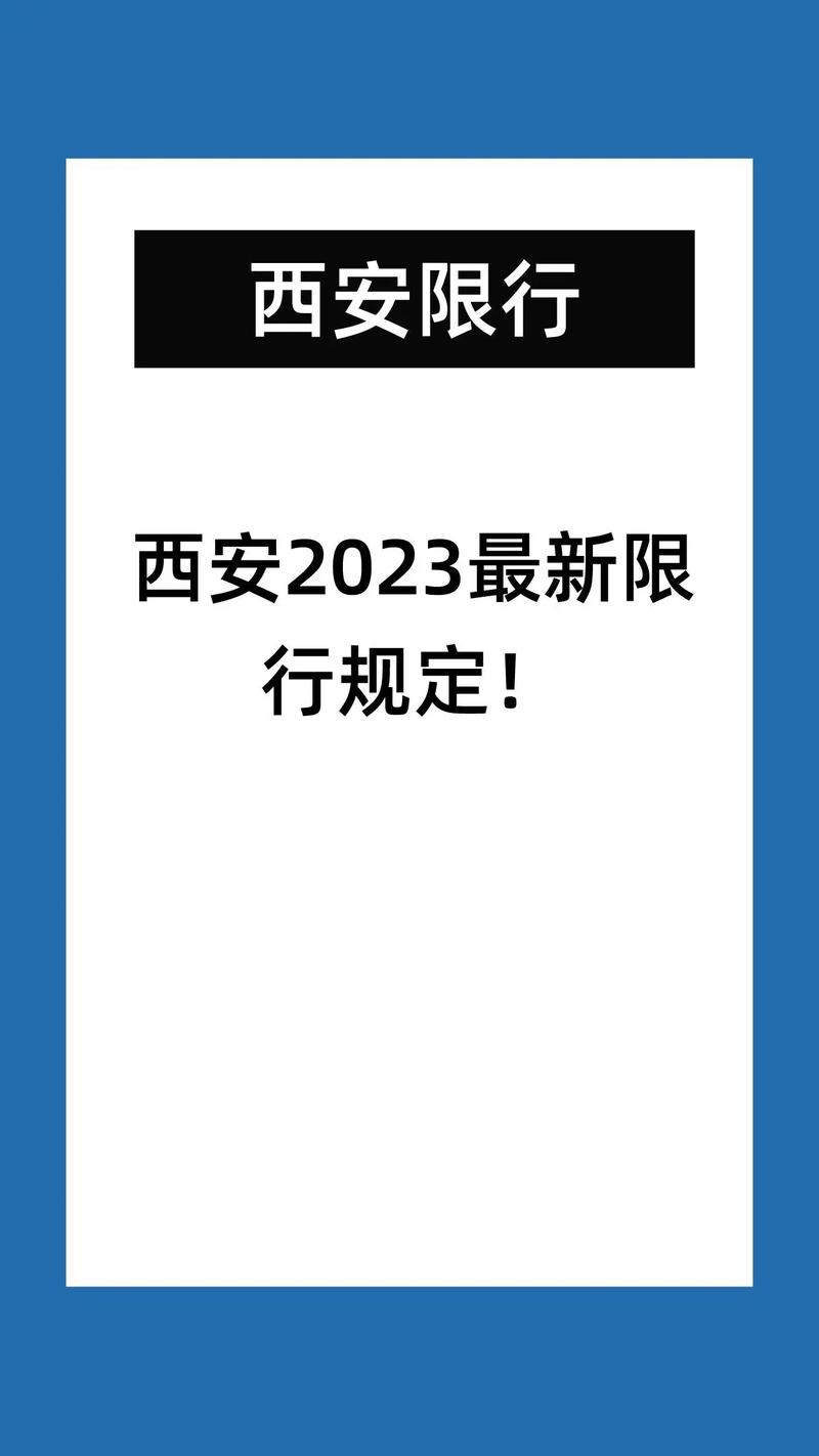 临潼区限行区域/临潼区限行区域地图-第2张图片