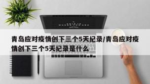【青岛全疫情/青岛所有疫情】-第6张图片 【青岛全疫情/青岛所有疫情】-第6张图片