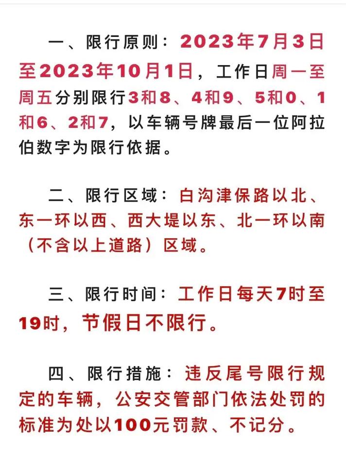 定州限行尾号-定州限行尾号是几点-第7张图片