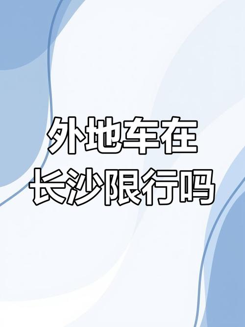 长沙限行外地车吗,长沙限号外地车吗-第6张图片 长沙限行外地车吗,长沙限号外地车吗-第6张图片