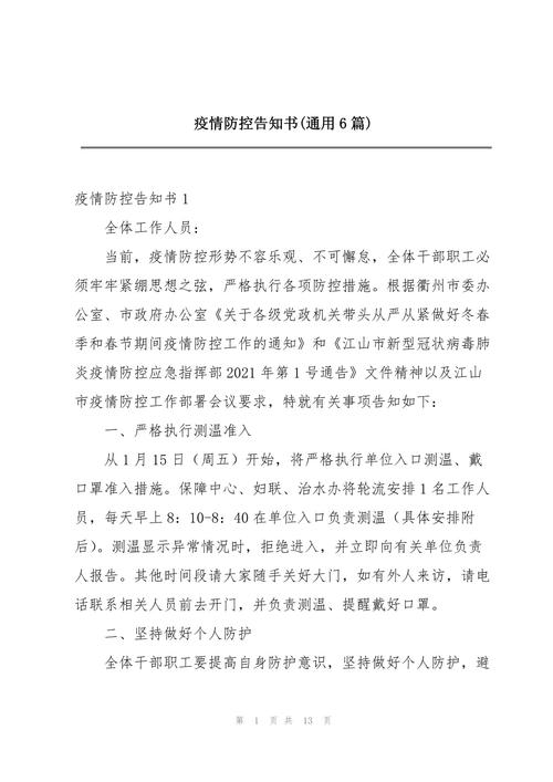 关于“疫情防控范文”你不知道的事-第6张图片 关于“疫情防控范文”你不知道的事-第6张图片