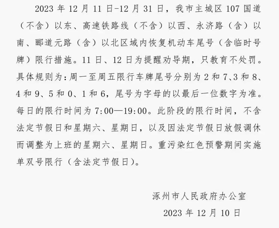 【涿州市限号/涿州市限号查询2020年十月】-第7张图片