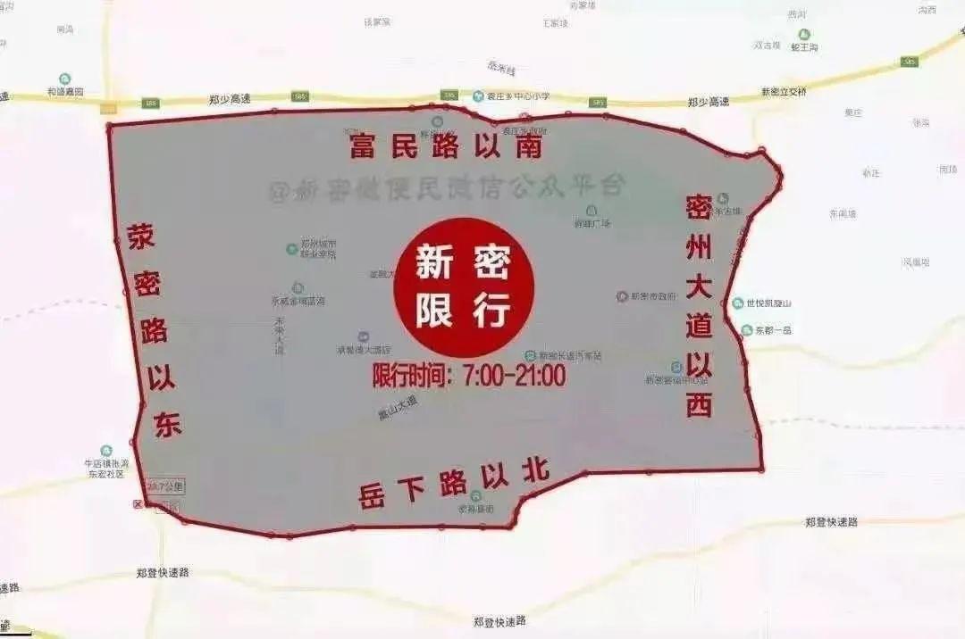 关于“新密市限号区域”你不知道的事-第7张图片