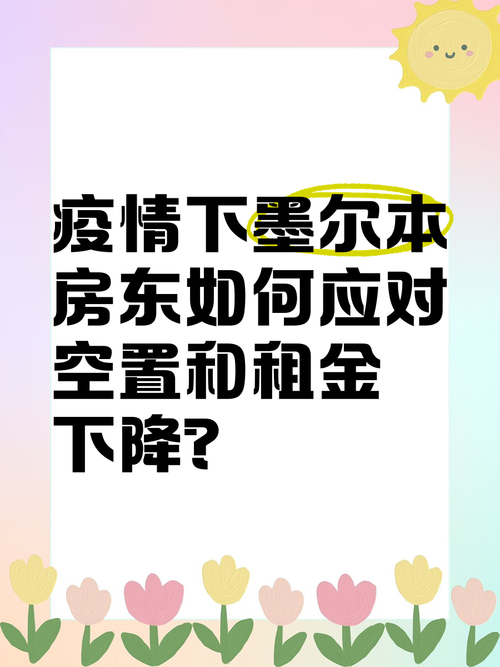 疫情还要交租-疫情期间该不该免房租-第3张图片 疫情还要交租-疫情期间该不该免房租-第3张图片