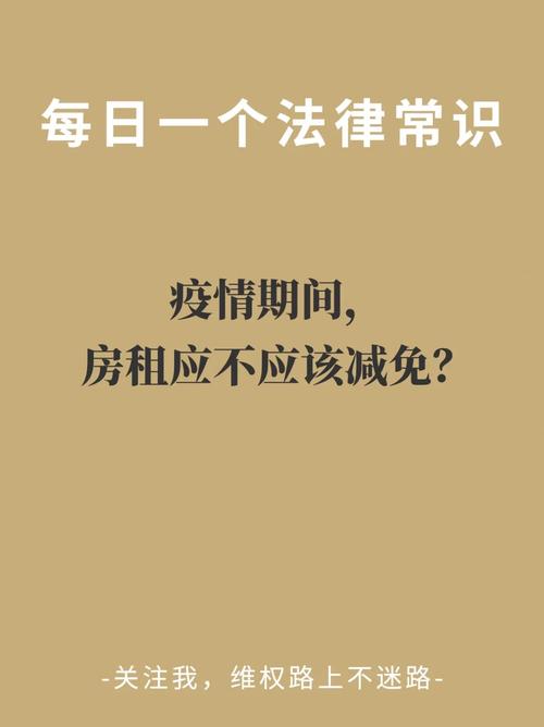 疫情还要交租-疫情期间该不该免房租-第5张图片 疫情还要交租-疫情期间该不该免房租-第5张图片