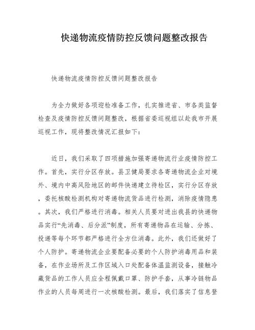 疫情问题整改，疫情问题整改情况报告-第4张图片