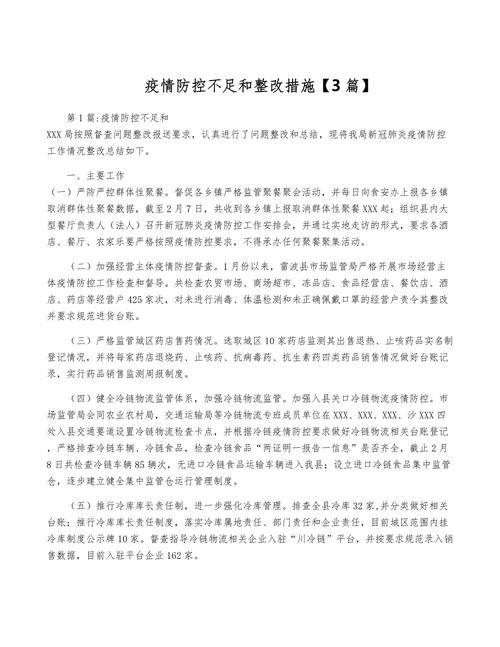 疫情问题整改，疫情问题整改情况报告-第6张图片