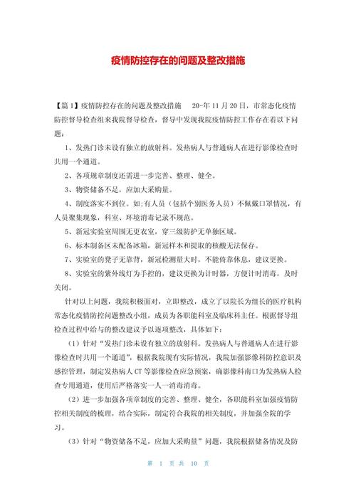 疫情问题整改，疫情问题整改情况报告-第7张图片