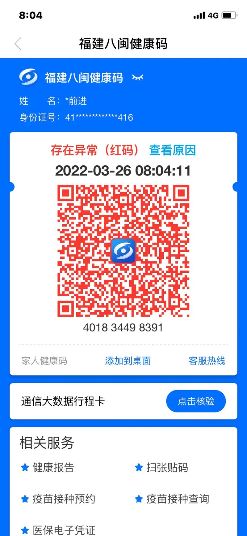 福州疫情码-福州防疫二维码图片-第2张图片