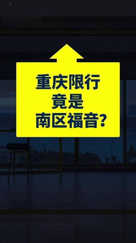重庆是否限行-重庆是否限行外地牌照-第4张图片 重庆是否限行-重庆是否限行外地牌照-第4张图片