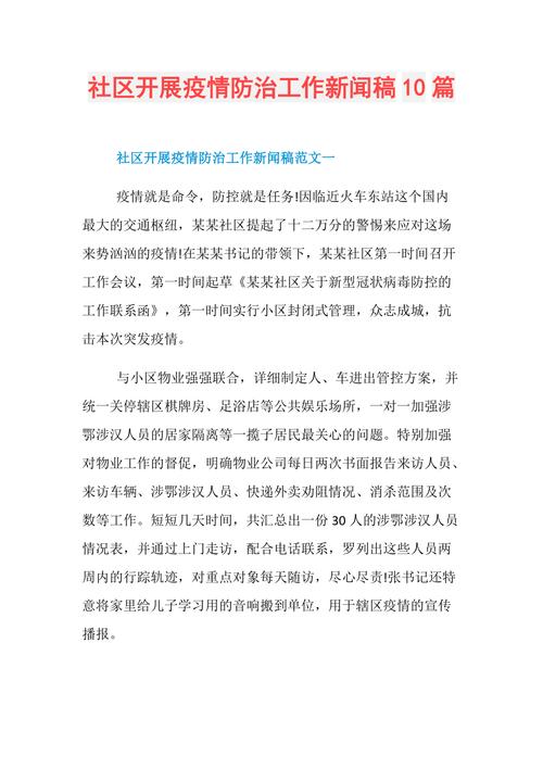 社区疫情防治报道/社区疫情防治报道怎么写-第3张图片