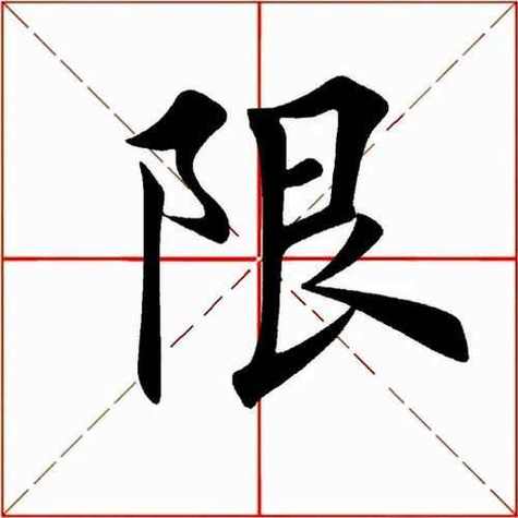 限字的五行/限字的五行与笔画数-第5张图片 限字的五行/限字的五行与笔画数-第5张图片