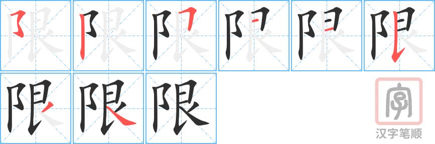 限字的五行/限字的五行与笔画数-第6张图片 限字的五行/限字的五行与笔画数-第6张图片