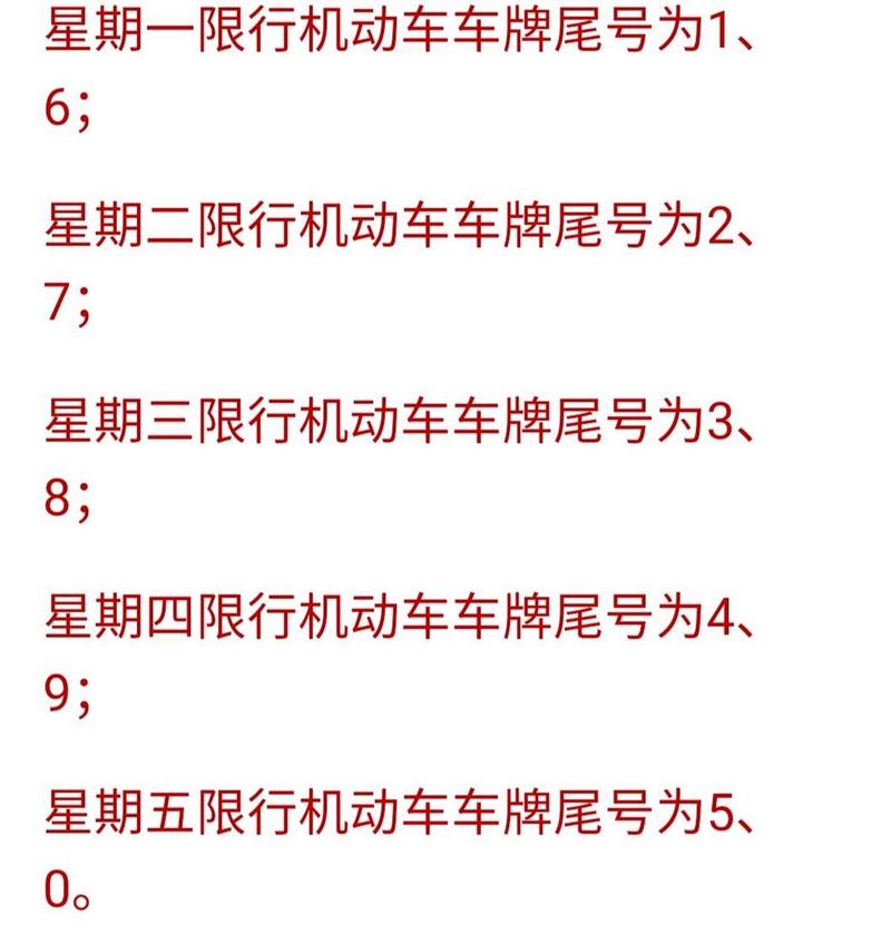 鹤壁车辆限号/鹤壁车辆限号最新消息-第4张图片 鹤壁车辆限号/鹤壁车辆限号最新消息-第4张图片