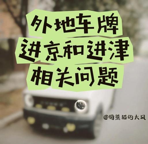 天津市外地牌照限行，天津市外地牌照限行区域-第3张图片