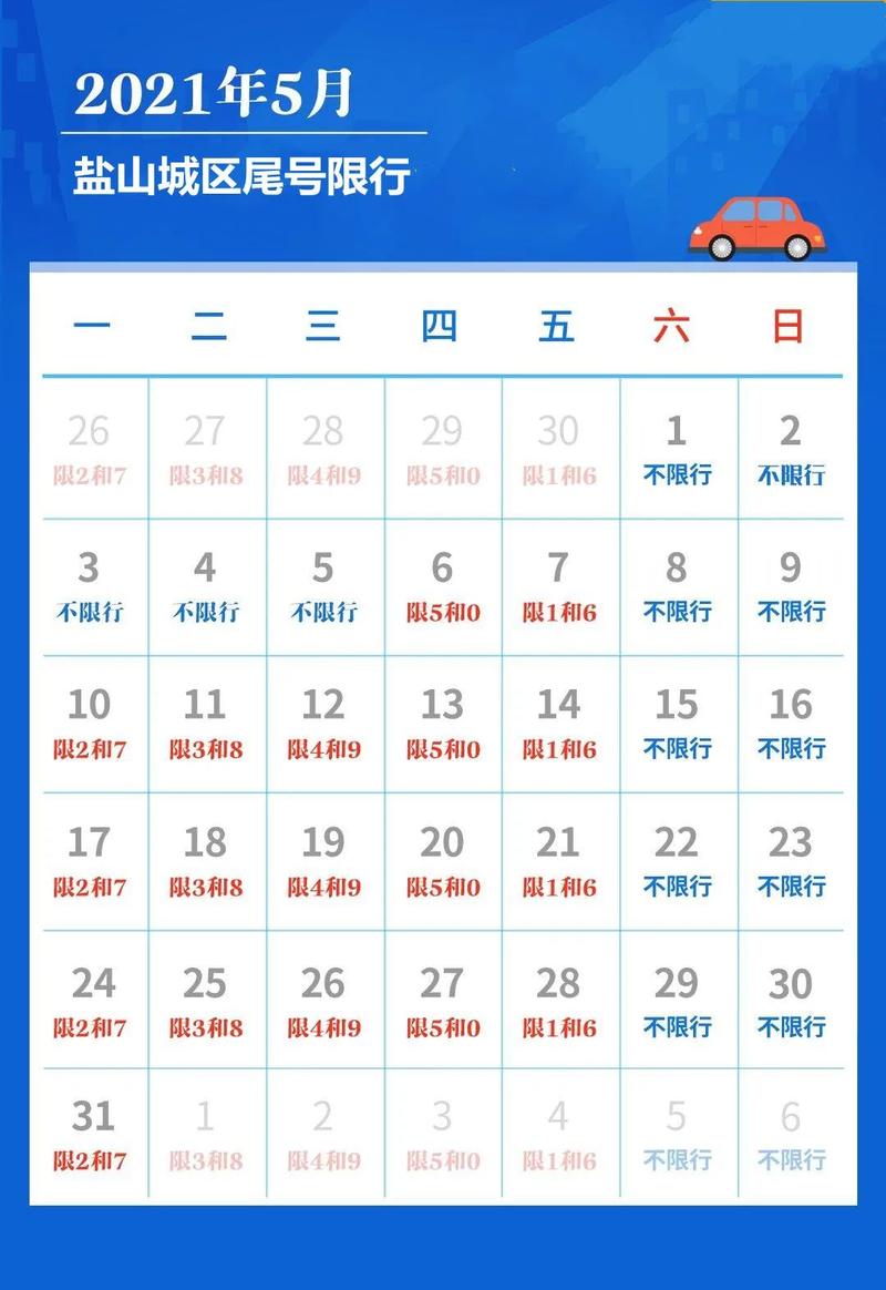盐山限号/盐山县限号2021-第7张图片
