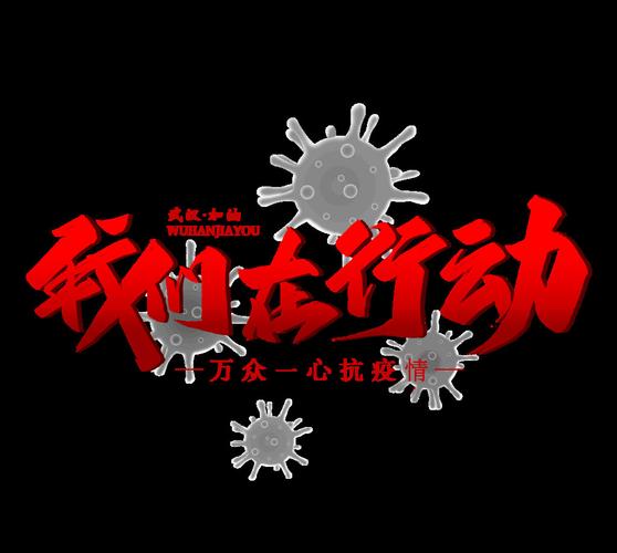 疫情不容缓/疫情 不能松懈