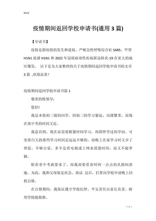 疫情学校申请-疫情期间学校开学申请书