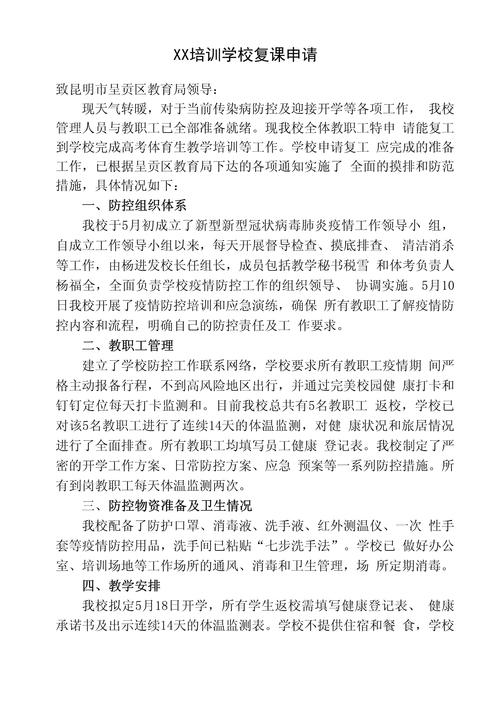 疫情学校申请-疫情期间学校开学申请书-第4张图片 疫情学校申请-疫情期间学校开学申请书-第4张图片