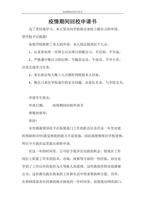 疫情学校申请-疫情期间学校开学申请书-第5张图片 疫情学校申请-疫情期间学校开学申请书-第5张图片