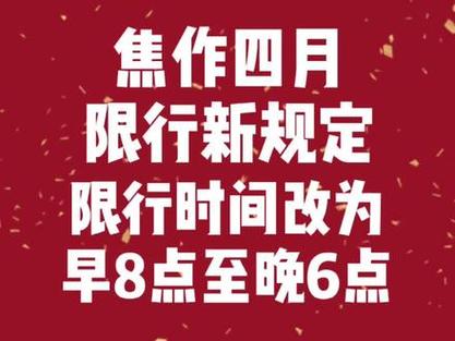 【焦作市限号吗/焦作市限号吗2024】-第8张图片 【焦作市限号吗/焦作市限号吗2024】-第8张图片