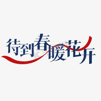 疫情大雪主题，疫情盛于大雪-第1张图片