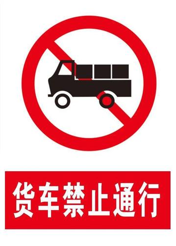 货车限行标志/货车限行标志时间注白色-第7张图片