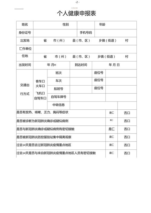健康申报疫情/疫情健康申报表模板