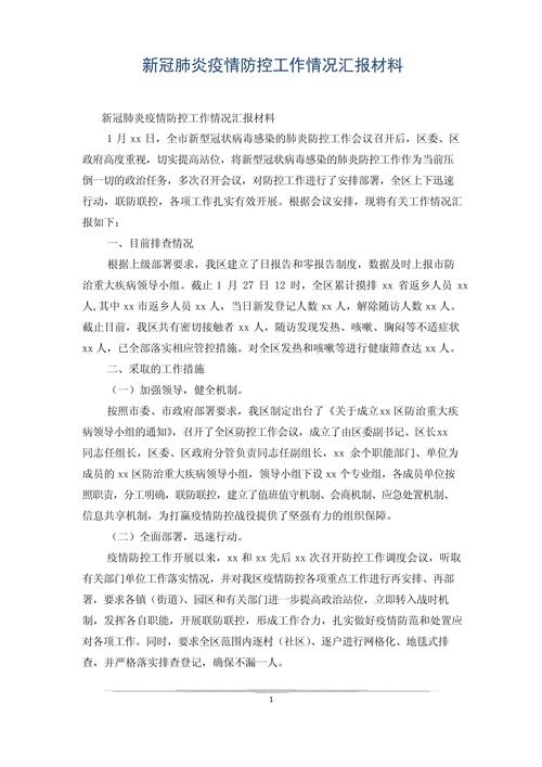 疫情防护汇报-疫情防护汇报材料-第2张图片