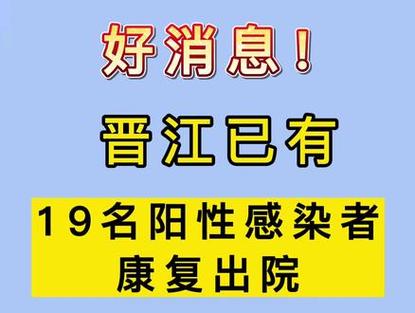晋江疫情通报，晋江疫情最新动态-第10张图片