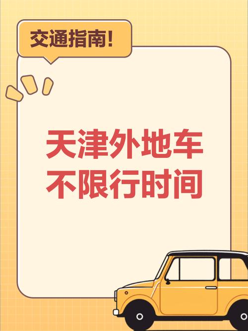 北京车去天津限号吗-北京车进天津限号吗-第8张图片
