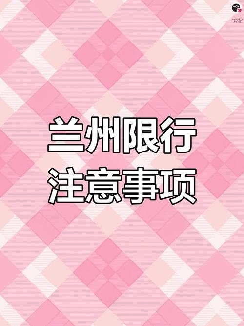 兰州尾号限行处罚，兰州尾号限行规定2020-第6张图片