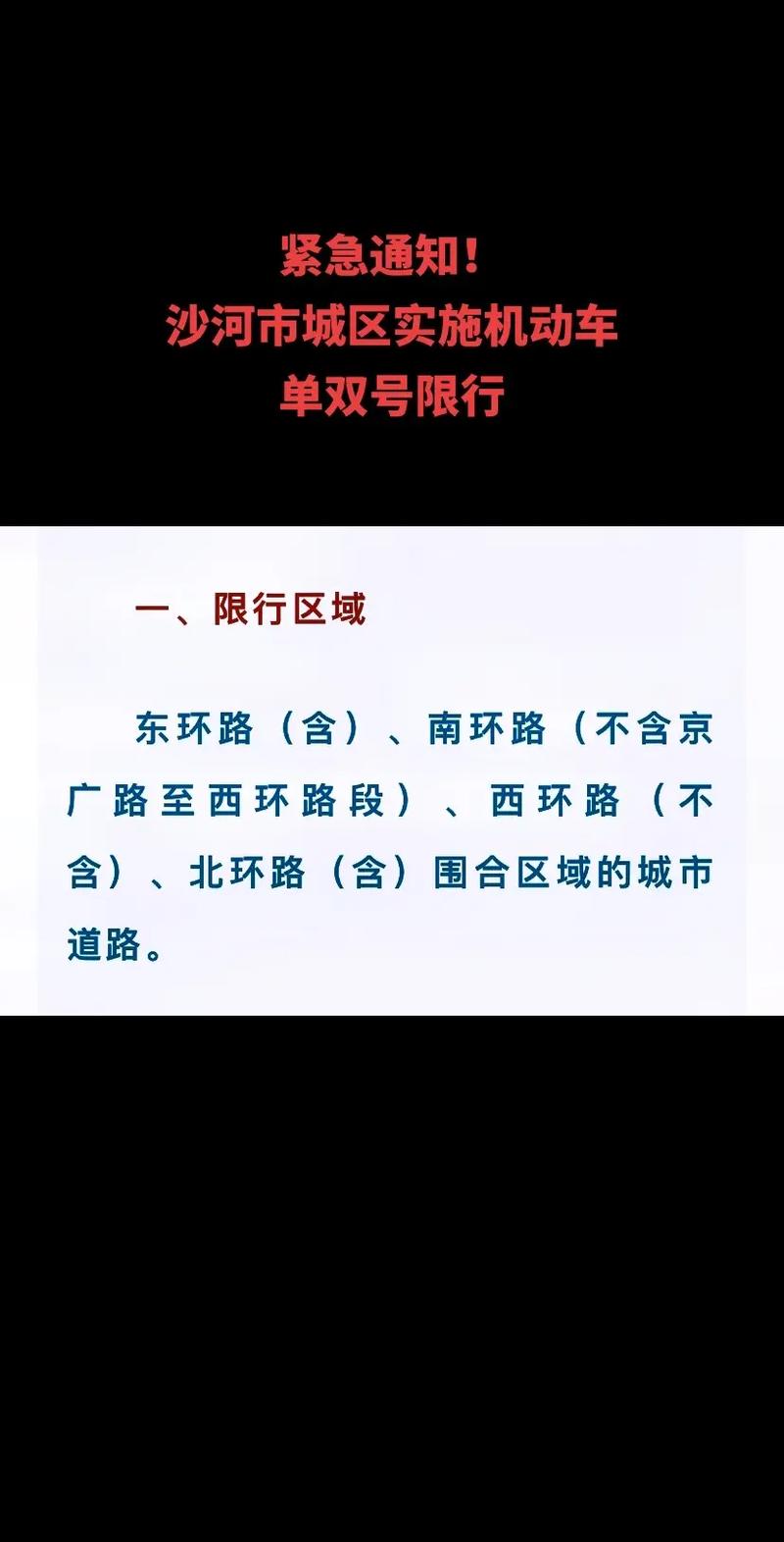 沙河市限行区域/沙河市限行范围-第5张图片 沙河市限行区域/沙河市限行范围-第5张图片