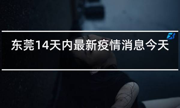关于“疫情昨天新增”你不知道的事-第3张图片
