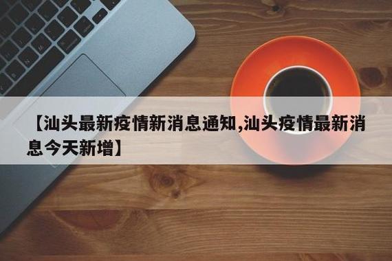 汕头新闻疫情,汕头新闻最新消息-第1张图片 汕头新闻疫情,汕头新闻最新消息-第1张图片