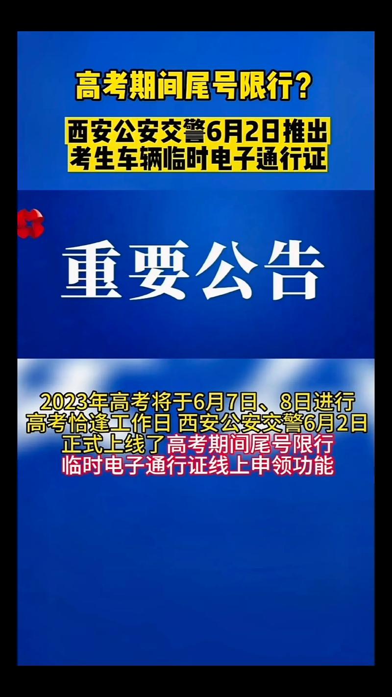 高考西安限号吗，西安高考不限号-第7张图片