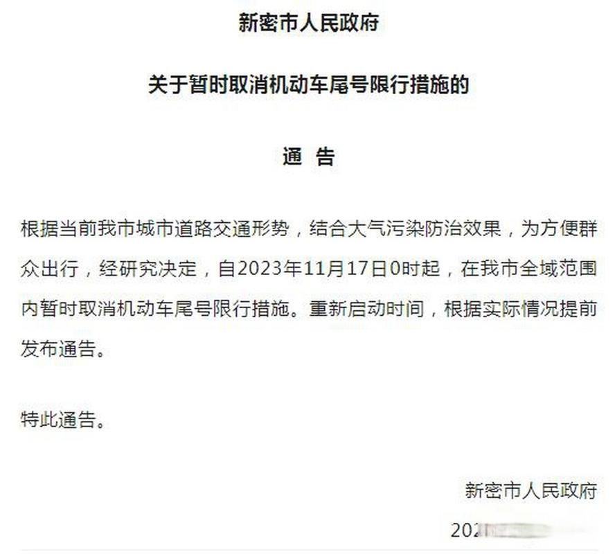 新密市限行，新密市限行政策-第8张图片