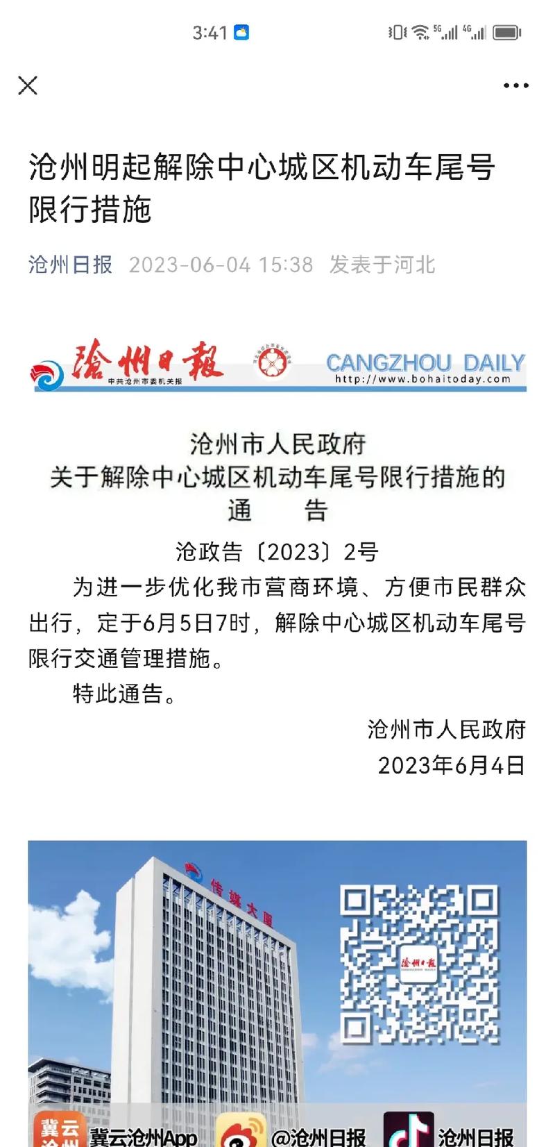 关于“沧州还限号吗”你不知道的事-第8张图片 关于“沧州还限号吗”你不知道的事-第8张图片
