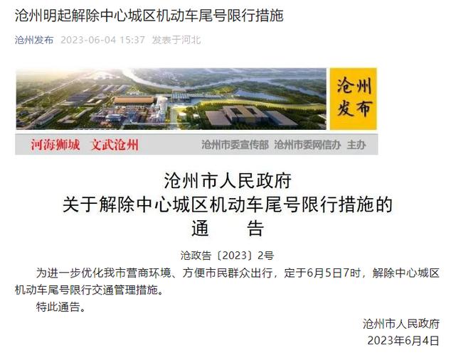 关于“沧州限行查询系统”你不知道的事-第4张图片 关于“沧州限行查询系统”你不知道的事-第4张图片