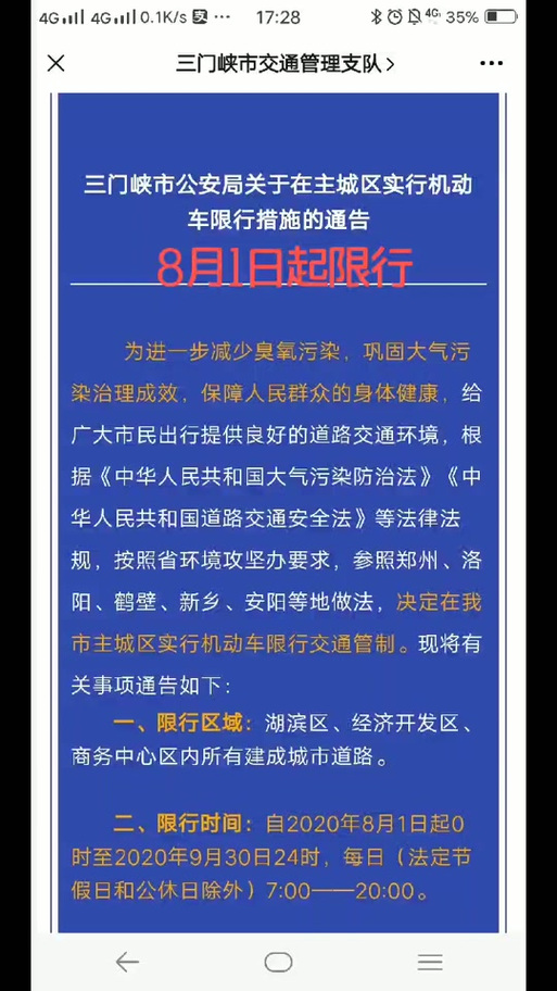 【三门峡限号2017/三门峡限号2024最新限号时间表】-第7张图片 【三门峡限号2017/三门峡限号2024最新限号时间表】-第7张图片