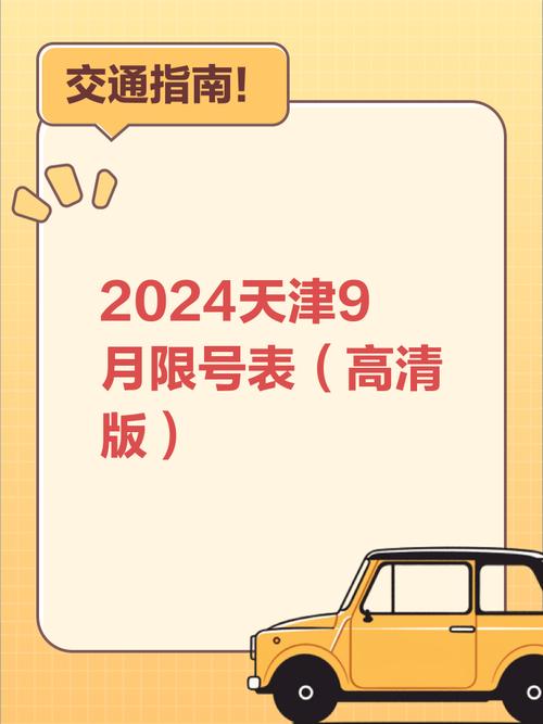 天津9月1日限行/天津9月1日限行吗-第2张图片