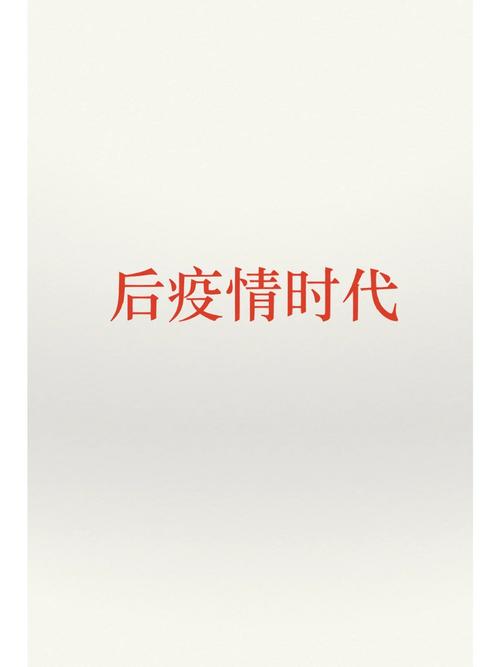 关于“后疫情时代生活”你不知道的事-第7张图片 关于“后疫情时代生活”你不知道的事-第7张图片
