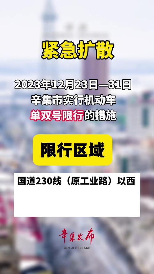 辛集限号吗/辛集限号通知最新-第4张图片