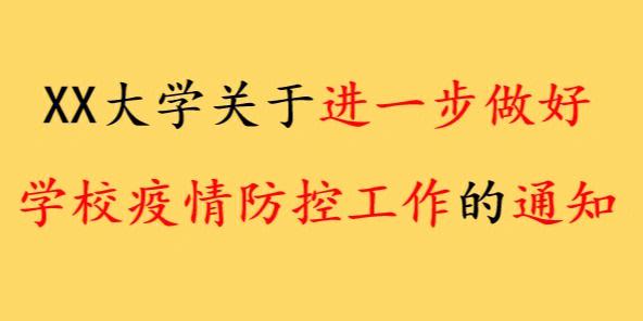 疫情校园防范，疫情校园防控-第4张图片