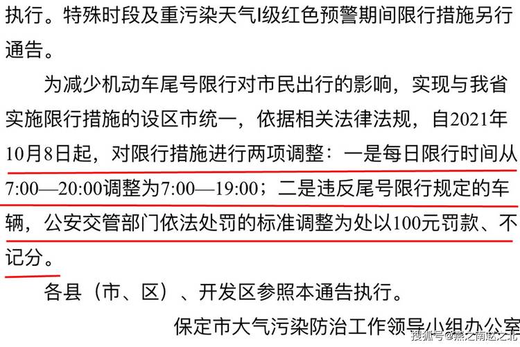 保定限号出行如何处罚-保定限号处罚怎么处理-第4张图片 保定限号出行如何处罚-保定限号处罚怎么处理-第4张图片