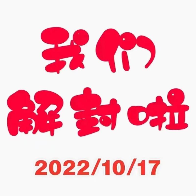 恭喜疫情解封-疫情解封后发朋友圈文案